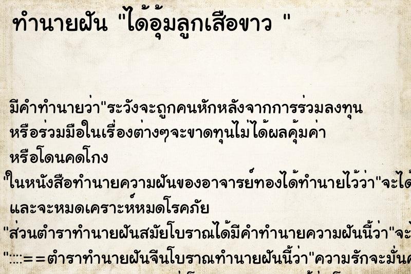 ทำนายฝัน ได้อุ้มลูกเสือขาว  ตำราโบราณ แม่นที่สุดในโลก